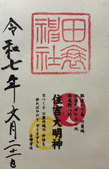 田蓑神社の御朱印