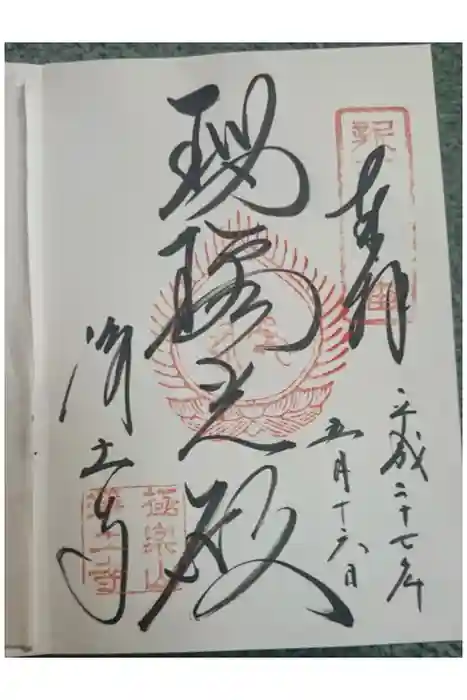 浄土寺の御朱印