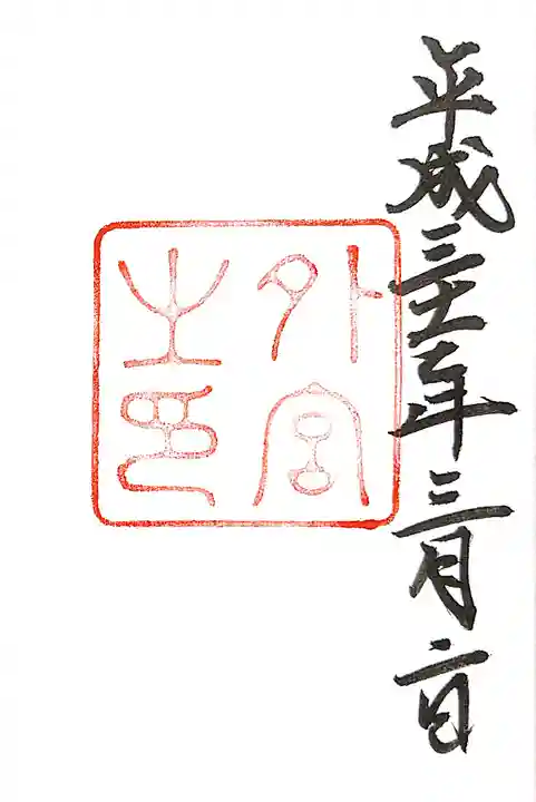 伊勢神宮外宮(豊受大神宮)の御朱印