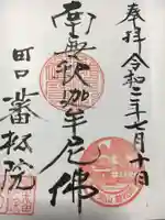 蕃松院の御朱印