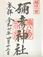 彌彦神社(新潟県)