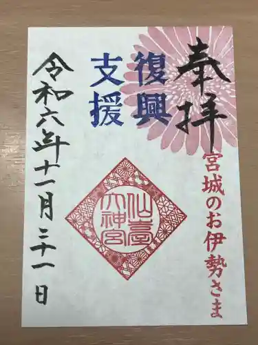 仙台大神宮の御朱印