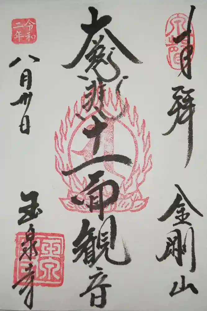 玉泉寺の御朱印