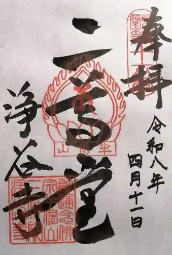 浄谷寺(大阪府)