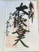 待乳山聖天(本龍院)の御朱印