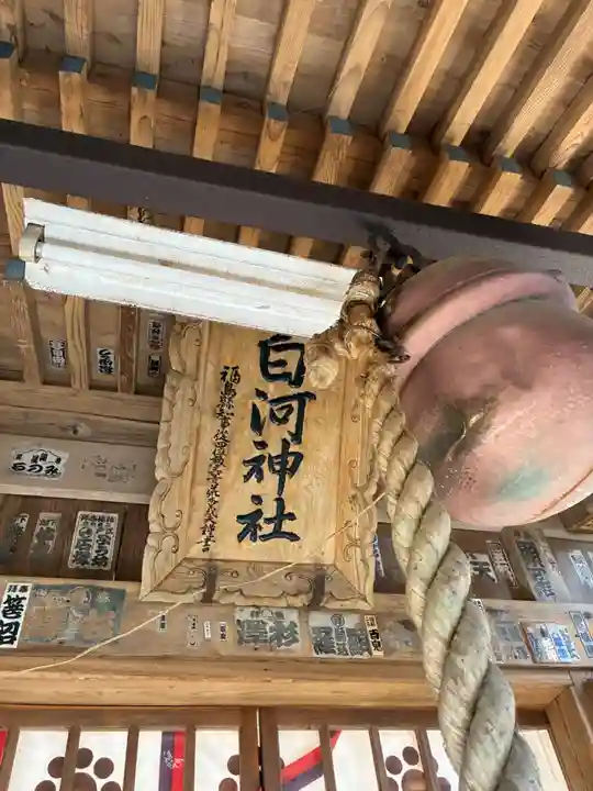 白河神社(福島県)