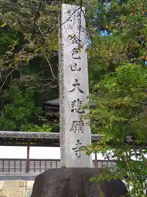 大悲願寺のその他建物
