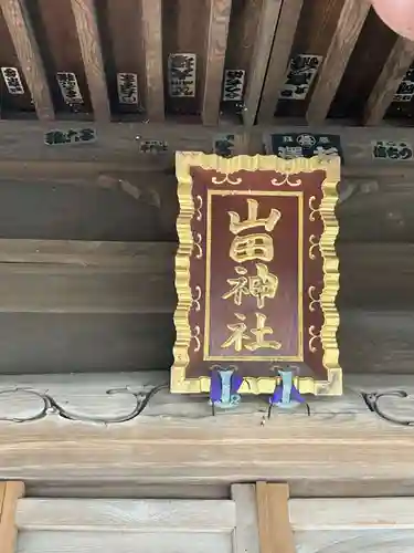 山田神社のその他建物