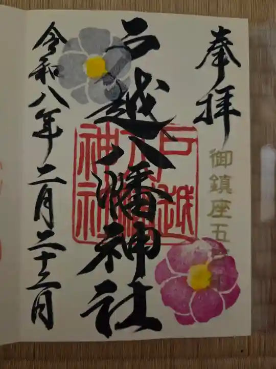 戸越八幡神社の{uncategorized: "未分類", other: "その他", undefined: "問題あり", building: "その他建物", grave: "お墓", sacred_gate: "鳥居", guardian: "狛犬", statue: "像", buddha: "仏像", history: "歴史", nature: "自然", garden: "庭園", animal: "動物", pagoda: "塔", temizu: "手水舎", mountain_gate: "山門・神門", sanctuary: "本殿・本堂", subordinate: "末社・摂社", art: "芸術", scenery: "景色", jizo: "地蔵", ema: "絵馬", goshuin: "御朱印", omikuji: "おみくじ", items: "授与品その他", amulet: "お守り", goshuincho: "御朱印帳", eats: "食事", festival: "お祭り", votive_dance: "神楽", shichigosan: "七五三参", wedding: "結婚式", experience: "体験その他", initially: "初詣", around: "周辺", anti_infection: "感染症対策"}