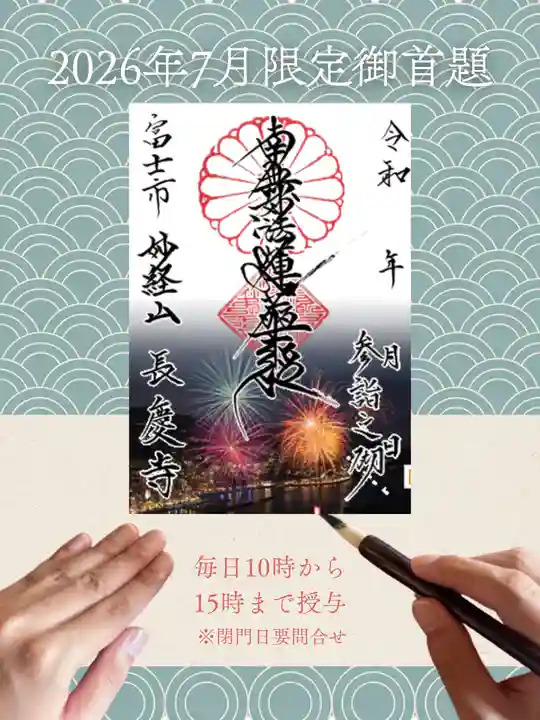長慶寺の御朱印