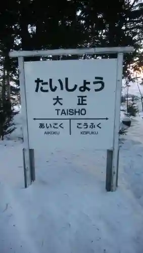 大正神社のその他建物