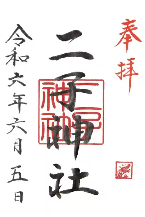 二子神社の御朱印