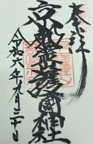 京都霊山護國神社(京都府)