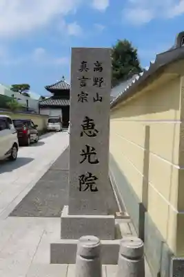 恵光院(福岡県)