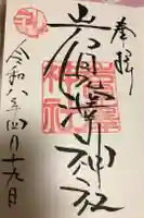 岩見澤神社の御朱印