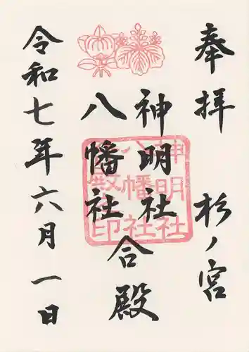 神明社・八幡社合殿（中杉町）の御朱印