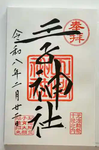 王子神社の御朱印