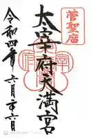 太宰府天満宮(福岡県)