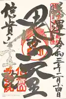 千手院の御朱印