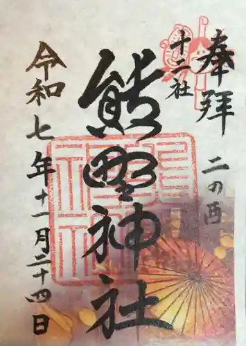 熊野神社の御朱印