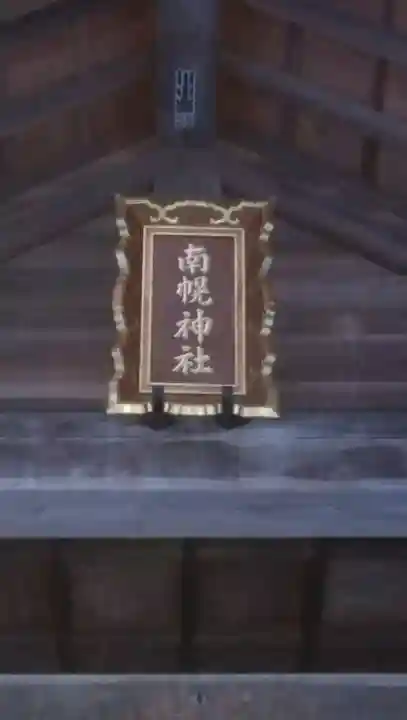 南幌神社のその他建物