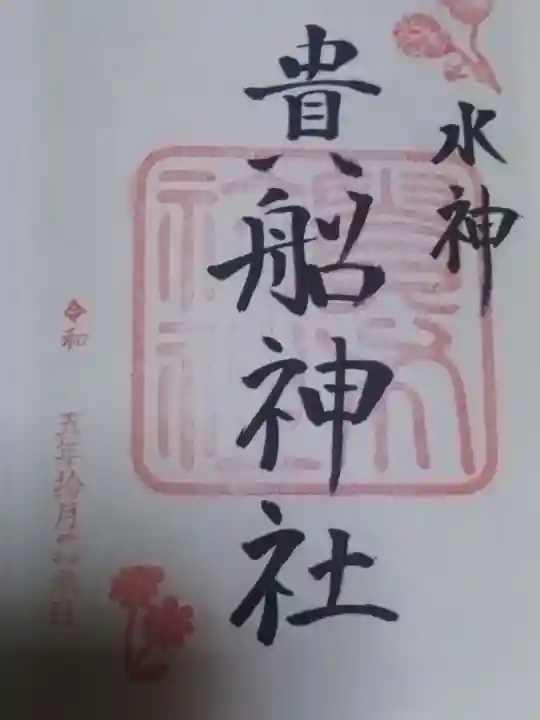 貴船神社の御朱印