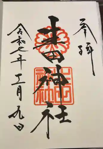 生田神社の御朱印
