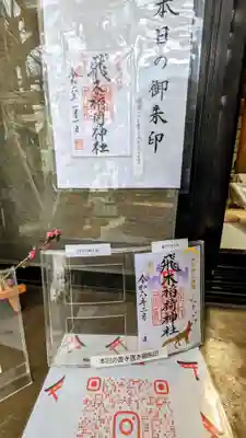 本日の御朱印