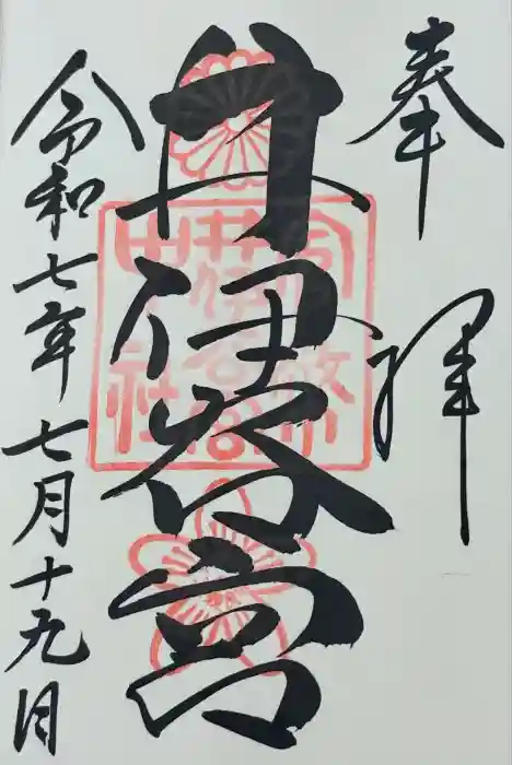 井伊谷宮の御朱印