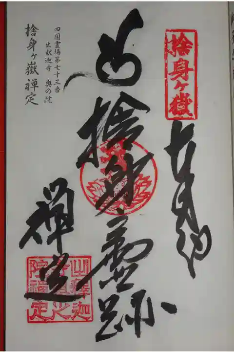 奥の院 捨身ヶ嶽の御朱印