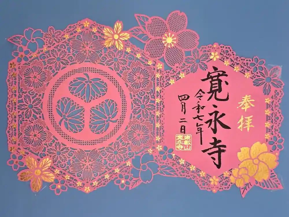 寛永寺(根本中堂)の御朱印
