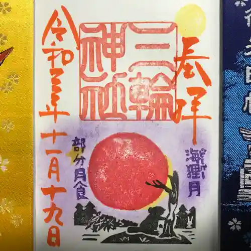 三輪神社の御朱印