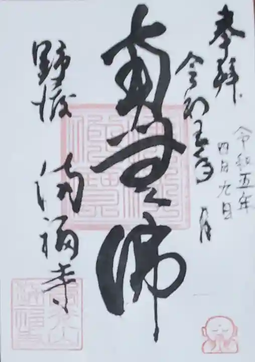 満福寺の御朱印