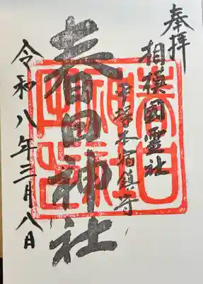 春日神社の御朱印