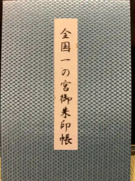 岩木山神社の御朱印帳