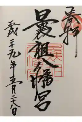曩祖八幡宮の御朱印