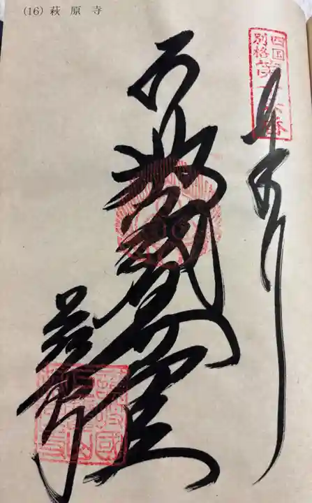 萩原寺の御朱印