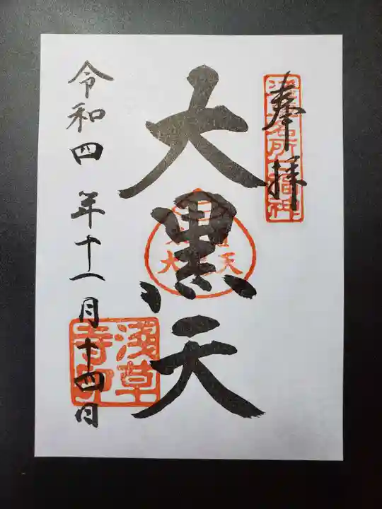 浅草寺の御朱印