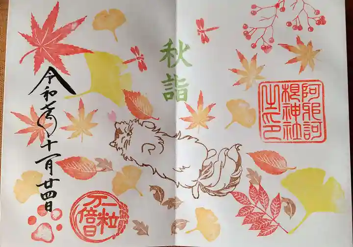 阿邪訶根神社の御朱印