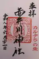 赤井川神社の御朱印