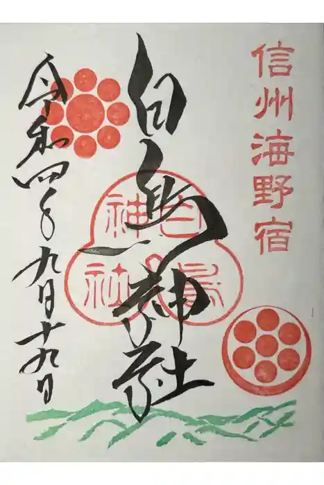 白鳥神社の御朱印