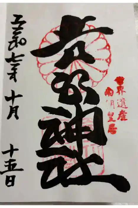 𠮷水神社（吉水神社）の御朱印