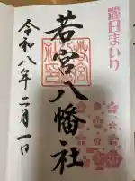若宮八幡社の御朱印