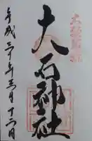赤穂大石神社の御朱印