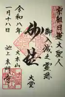 池上本門寺の御朱印