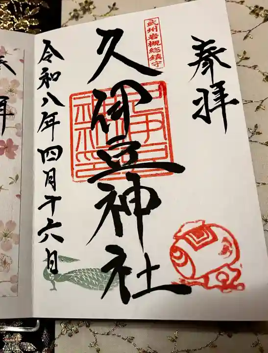 岩槻久伊豆神社の御朱印