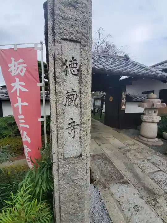 徳蔵寺の山門・神門