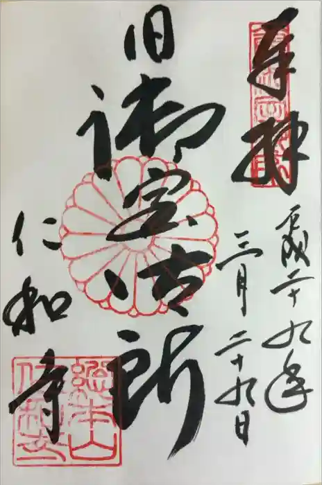 仁和寺の御朱印