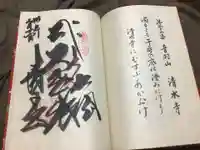 清水寺の御朱印