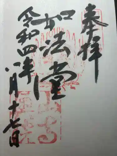 宝珠山 立石寺の御朱印